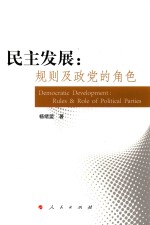 民主发展 规则及政党的角色