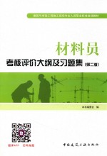 材料员考核评价大纲及习题集 第2版
