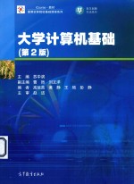 大学计算机基础 第2版