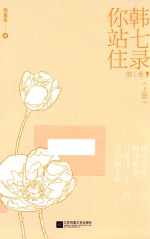 韩七录,你站住 第1季 上