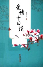 爱情十日谈