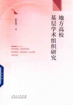 地方高校基层学术组织研究
