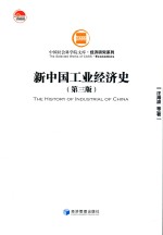 新中国工业经济史