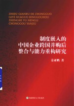 制度嵌入的中国企业跨国并购后整合与能力重构研究