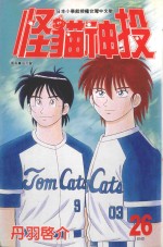 怪猫神投 26