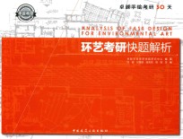 环艺考研快题解析