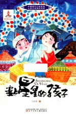 中国当代少数民族儿童文学原创书系 数星星的孩子