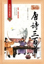 唐诗三百首 无障碍阅读典藏版