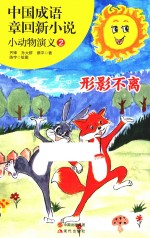中国成语章回新小说 小动物演义 2 形影不离 8-12岁