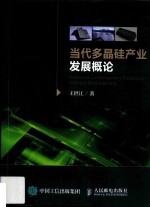 当代多晶硅产业发展概论