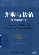 并购与估值 精选案例分析