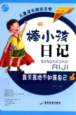 棒小孩日记 靠天靠地不如靠自已
