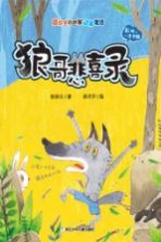 狼哥悲喜录 张秋生小巴掌动物童话 彩绘注音版