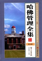 哈佛管理全集 第5册
