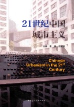 21世纪中国城市主义