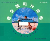 帝企鹅和长尾猴 一则关于美妙友情的故事