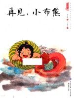 中国娃娃快乐幼儿园水墨绘本 游戏篇 再见,小布熊