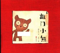 暖房子华人原创绘本 敲门小熊