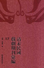 清末民国戏剧期刊汇编 17