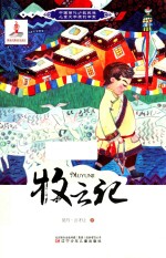 中国当代少数民族儿童文学原创书系 牧云记