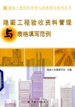 资料管理与表格填写丛书 隐蔽工程验收资料管理与表格填写范例
