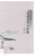 艺术美学方法论