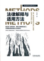 法律解释与适用方法