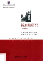 新加坡研究 2016卷