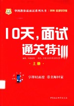 华图教你赢面试系列丛书 10天,面试通关特训 上