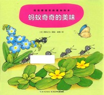 蚂蚁奇奇的美味