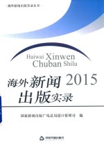 海外新闻出版实录 2015