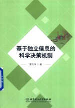 基于独立信息的科学决策机制