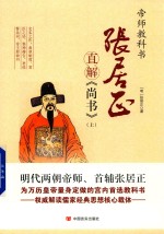 张居正直解 尚书 上