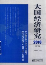 2016大国经济研究 第8辑