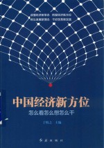 中国经济新方位 怎么看怎么想怎么干