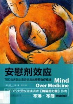安慰剂效应 TED临床医生亲身实践的非药物疗愈法
