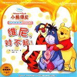 维尼,对不起! 迪士尼英语家庭版