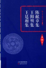 陈献章集 王阳明集 王廷相集