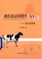 我在北京养奶牛30年 回忆与思考