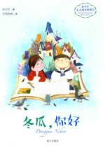 彭学军心灵成长桥梁书 冬瓜,你好