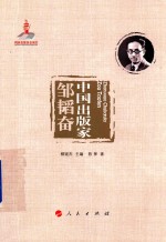 中国出版家 邹韬奋