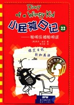 小屁孩日记 22 双语版