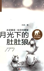 冰波童话 月光下的肚肚狼 纪念珍藏版