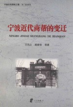 宁波文化研究工程·专门史研究 宁波近代商帮的变迁