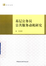基层公务员公共服务动机研究