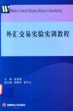 外汇交易实验实训教程