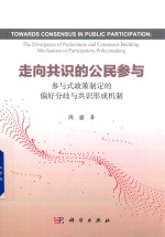 走向共识的公民参与 参与式政策制定的偏好分歧与共识形成机制