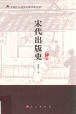 宋代出版史 下