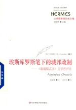 埃斯库罗斯笔下的城邦政制 《奥瑞斯忒亚》文学性评注