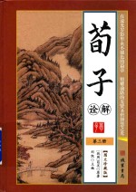 荀子诠解 第3册